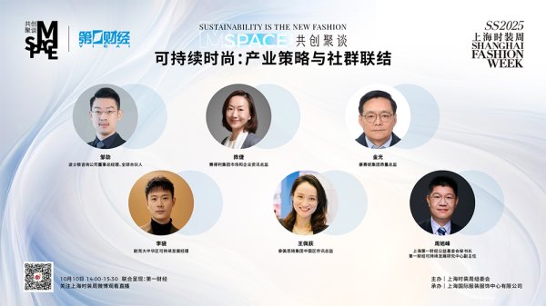 倍加网配资 可持续时尚：产业策略和社群联结｜上海时装周圆桌报名