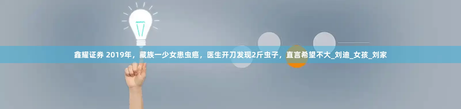 鑫耀证券 2019年，藏族一少女患虫癌，医生开刀发现2斤虫子，直言希望不大_刘迪_女孩_刘家
