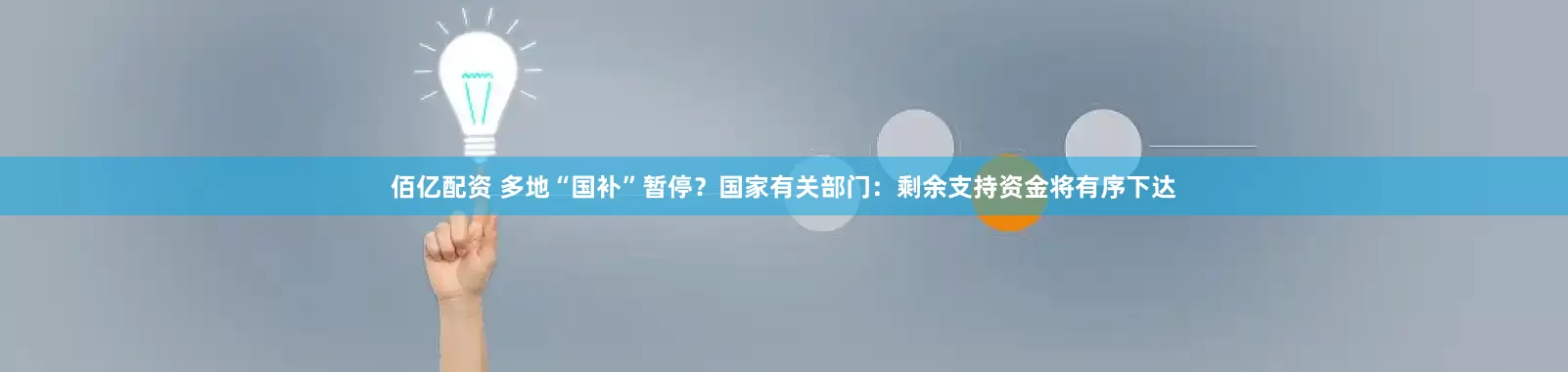 佰亿配资 多地“国补”暂停？国家有关部门：剩余支持资金将有序下达