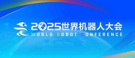 金财配资 2025世界机器人大会将启，这家柔性触觉传感器企业确认参展