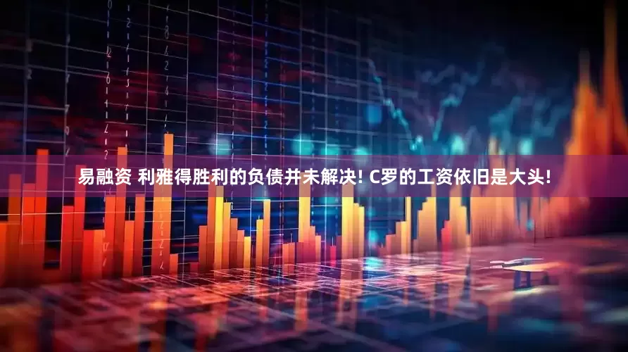 易融资 利雅得胜利的负债并未解决! C罗的工资依旧是大头!