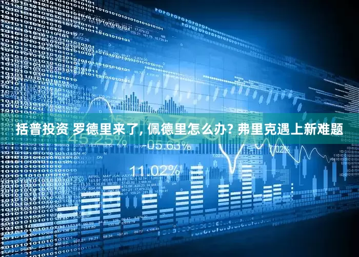 括普投资 罗德里来了, 佩德里怎么办? 弗里克遇上新难题